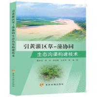 全新引黄灌区草-藻协同生态沟渠构建技术陈融旭 等9787550933996