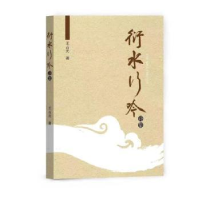 全新衍水行吟王占元97875100974