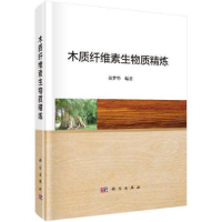 全新木质纤维素生物质精炼秦梦华编9787030572981
