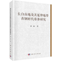 全新长白山地及其延伸地带青铜时代墓葬研究唐淼9787030635280