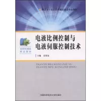 全新电液比例控制与电液伺服控制技术袁帮谊9787312033704