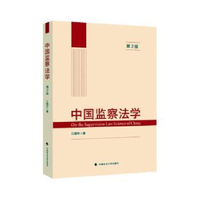 全新中国监察法学江国华9787576406047