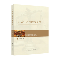 全新未成年人发展权研究李文静9787576405569