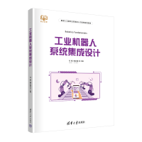 全新工业机器人系统集成设计冯暖,魏宏超 编9787302615