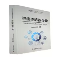 全新智能传感器导论吴一戎9787504698131