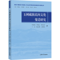 全新玉树藏族民间文化变迁研究李秋梅 等9787567144279