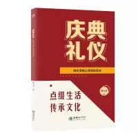 全新庆典礼仪 给生活锦上添花的艺术韩玉龙编9787505450141