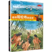 全新追寻哥伦布的足迹(法)保罗·杜维欧9787020126194