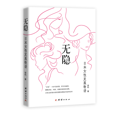 全新无隐:日本女发展物语徐杭 著9787512694675