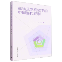 全新高维艺术视域下的中国当代戏剧张荔著9787522714066