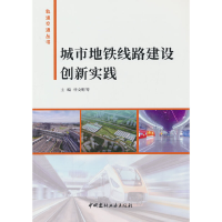 全新城市地铁线路建设创新实践申文明 著9787516036433
