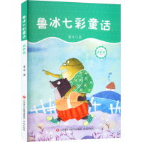 全新鲁冰七彩童话 青色卷鲁冰9787548835714