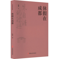 全新休在成都陈武9787520539289