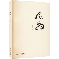 全新风物何生9787552566345