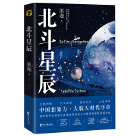 全新北斗星辰:签名版匪迦9787533970741