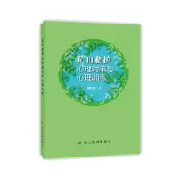 全新矿山救护心理对策与心理训练曾凡付9787502093860