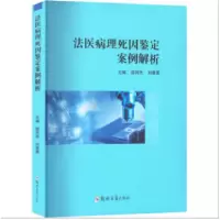 全新法医病理死因鉴定案例解析不详9787564591120
