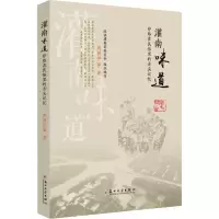 全新灌南味道 印烙在民俗里的舌尖记忆成树华 等9787567240742