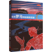 全新追寻罗马的足迹(法)菲利普·卡斯德勇9787020126385