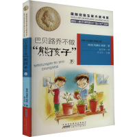 全新巴贝路乔不做"熊孩子" 下(智)玛塞拉·帕斯9787539799957