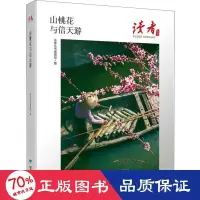 全新山桃花与信天游作者9787226058251