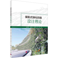 全新装配式绿化挡墙设计理论赵晓彦 等9787030748447