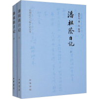 全新潘祖荫日记(全2册)潘裕达,潘佳9787101160819