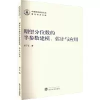 全新期望分位数的半参数建模、估计与应用田丁石978730752