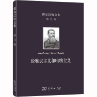 全新论唯灵主义和唯物主义(德)费尔巴哈9787100201544