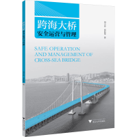 全新跨海大桥安全运营与管理刘小玲,郑彭军9787308071