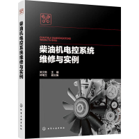 全新柴油机电控系统维与实吴文琳 编9787122414410
