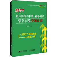 全新20超声医学(中级)资格强化训练5500题秦杰 编9787559127686