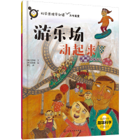 全新游乐场动起来(韩)金亨根9787122410115