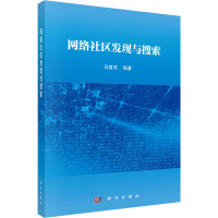 新络社区发现与搜索马慧芳 编9787030740526