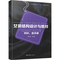 全新女装结构设计与纸样 衬衫、连衣裙章永红 编9787566911704