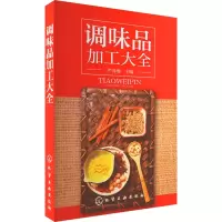 全新调味品加工大全严泽湘 编9787122244857