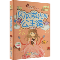 全新闪闪发光的公主裙伍美珍 编9787570703050