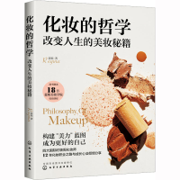 全新化妆的哲学 改变人生的美妆秘籍蕊姐Regina9787122410474