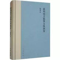 全新商周铭文叙事文体演变魏鸿雁9787101161137