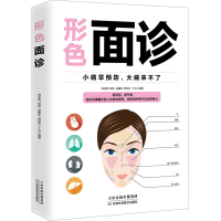 全新形色面诊阎金海 等 编9787530814529