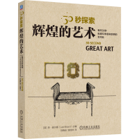 全新辉煌的艺术(英)李·彼尔德 编9787111714217
