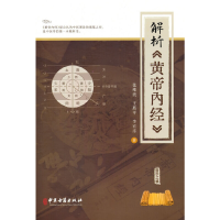 全新解析《黄帝内经》张维波王燕平李宏彦97875152256