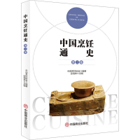 全新中国烹饪通史 第3卷中国烹饪协会,张海林 编9787520822794