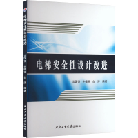 全新电梯安全设计改进常国强,井德强,白涛 编9787561282199