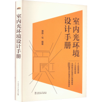 全新室内光环境设计手册理想·宅 编9787519871345