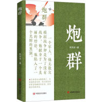 全新炮群朱苏进9787517142041