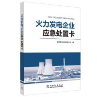 全新火力发电企业应急处置卡电力集团公司 编9787519807962