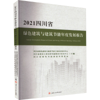 全新2021四川省绿色建筑与建筑节能年度发展报告