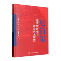 全新尼泊尔建筑发展史与建筑艺术研究崔晓乐 等9787564388195