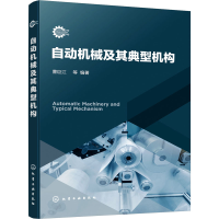 全新自动机械及其典型机构曹巨江 等 编9787122427328